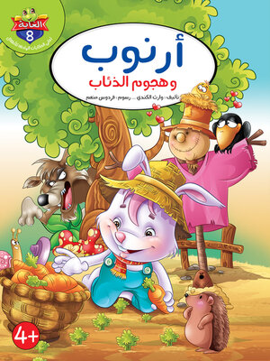 cover image of ارنوب وهجوم الذئاب